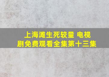 上海滩生死较量 电视剧免费观看全集第十三集